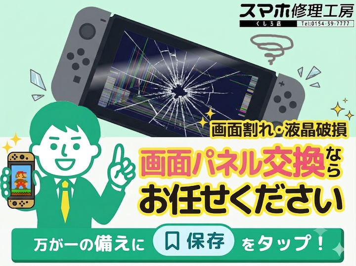 【釧路店】Nintendo Switchの画面パネル交換修理